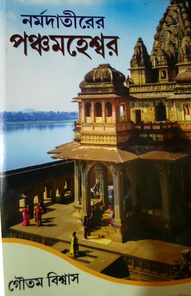 Narmada Tirer PanchaMaheswar